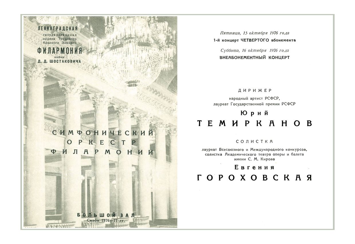 Симфонический концерт
Дирижер – Юрий Темирканов